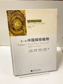 中国化石植物志（第1卷）：中国煤核植物