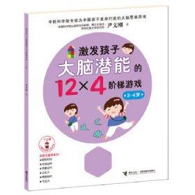 正版书激发孩子大脑潜能的12×4阶梯游戏3-4岁尹文刚儿童脑功能开发系列