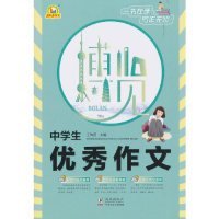 中学生优秀作文博览