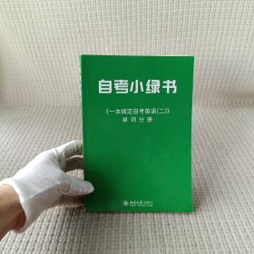 自考小绿书《一本搞定自考英语（二） 》单词分册