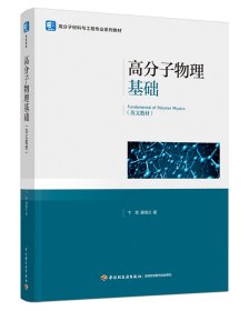 高分子物理基础（FundamentalofPolymerPhysics）9787518447640