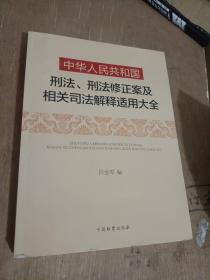 中华人民共和国刑法刑法修正案及相关司法解释适用大全