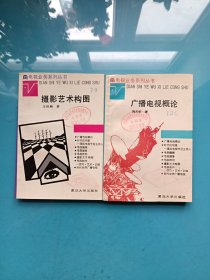 电视业务系列丛书：摄影艺术构图。广播电视概论（两本合售）