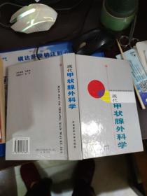 现代甲状腺外科学【精装】