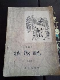 拉郎配1957年一版一印