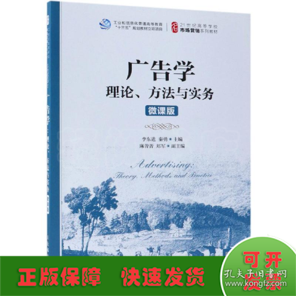 广告学：理论、方法与实务（微课版）