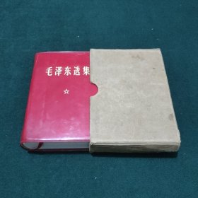 毛泽东选集 一卷本