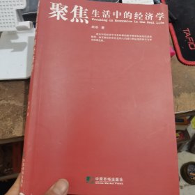 聚焦生活中的经济学