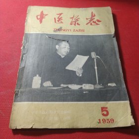 中医杂志1959年5