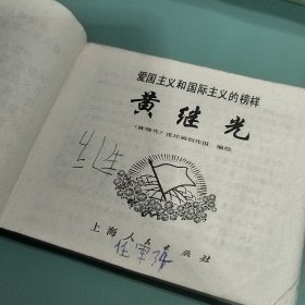 老版正版连环画 黄继光