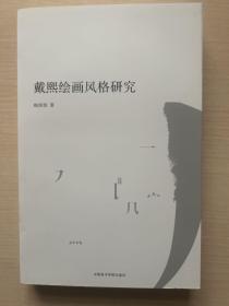 戴煕绘画风格研究