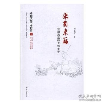 采菊东篱：诗酒流连的生活美学（中国文化二十四品系列图书）