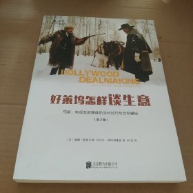 好莱坞怎样谈生意：电影、电视及新媒体的谈判技巧与合同模板（第2版）