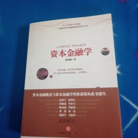 资本金融学【作者：刘纪鹏签名本】