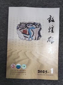 敦煌研究2025年1