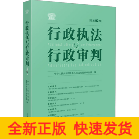 行政执法与行政审判 总第92集