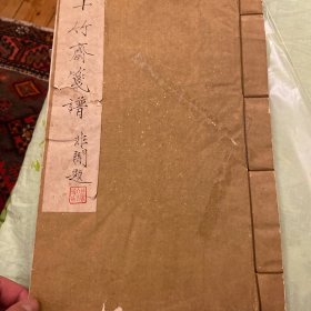 1952年荣宝斋木版水印 十竹斋笺谱 初集 卷三 一册（有水渍）