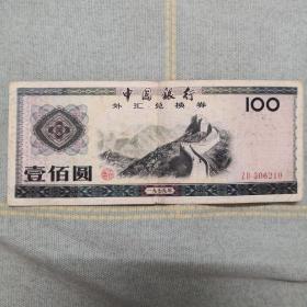 中国银行 外汇兑换券 1979年 一百元 壹佰圆.