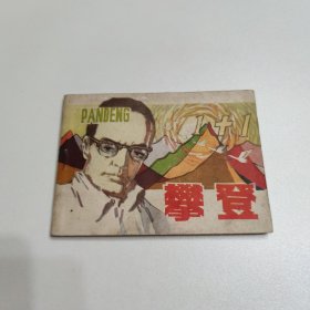 連環(huán)畫 攀登 1983年一版一印
