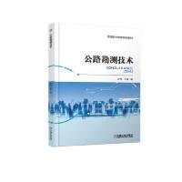 【正版新书】公路勘测技术职业教材