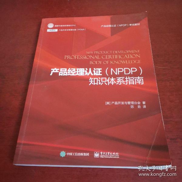 产品经理认证（NPDP）知识体系指南