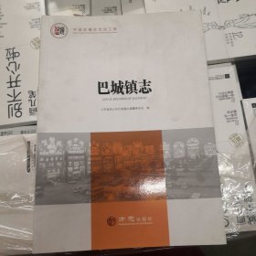 巴城镇志