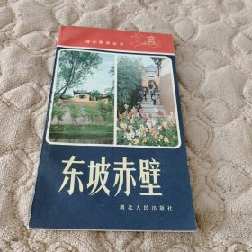 东坡赤壁