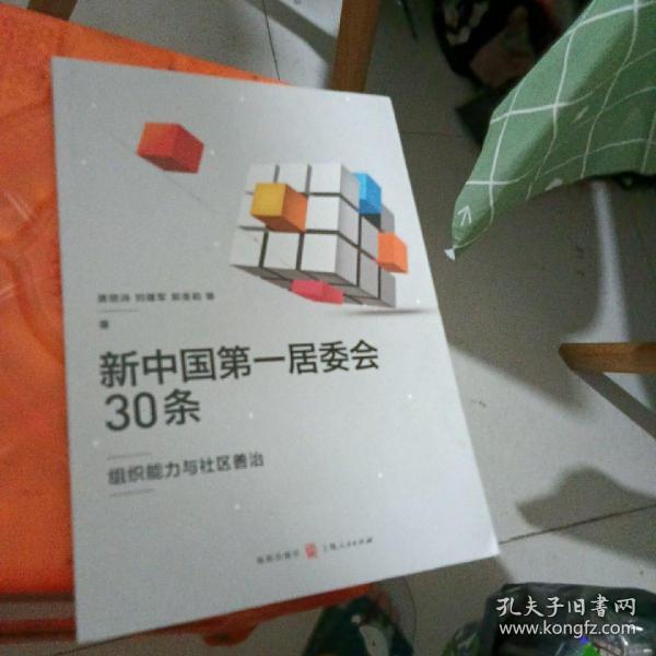 新中国第一居委会30条——组织能力与社区善治