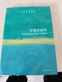 牛津通识读本：环境伦理学（中英双语）