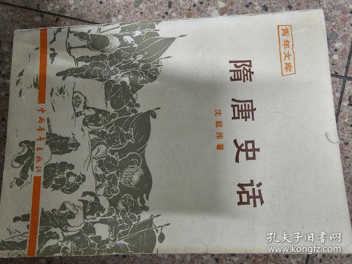 《隋唐史话》