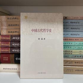 百年经典学术丛刊：中国古代哲学史