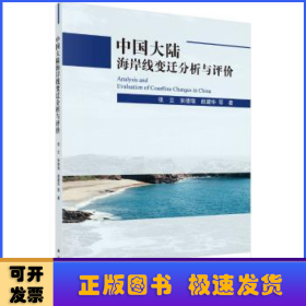 中国大陆海岸线变迁分析与评价