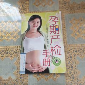 孕期产检手册