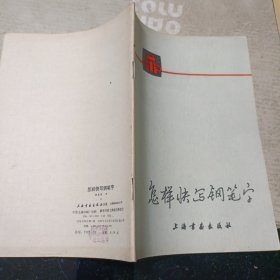 怎样快写钢笔字(修订本)