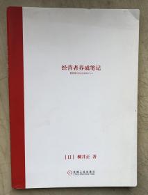 经营者养成笔记（附赠一册“经营者小笔记）