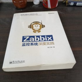 Zabbix监控系统深度实践