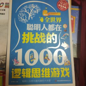 超值典藏2：全世界聪明人都在挑战的1000个逻辑思维游戏