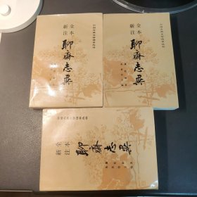 全本新注聊斋志异（共三册）