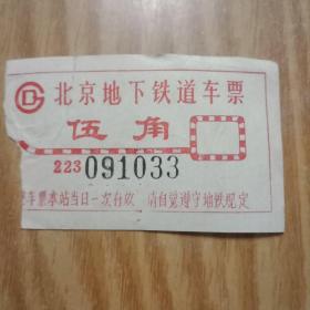 北京地铁车票（伍角-223）