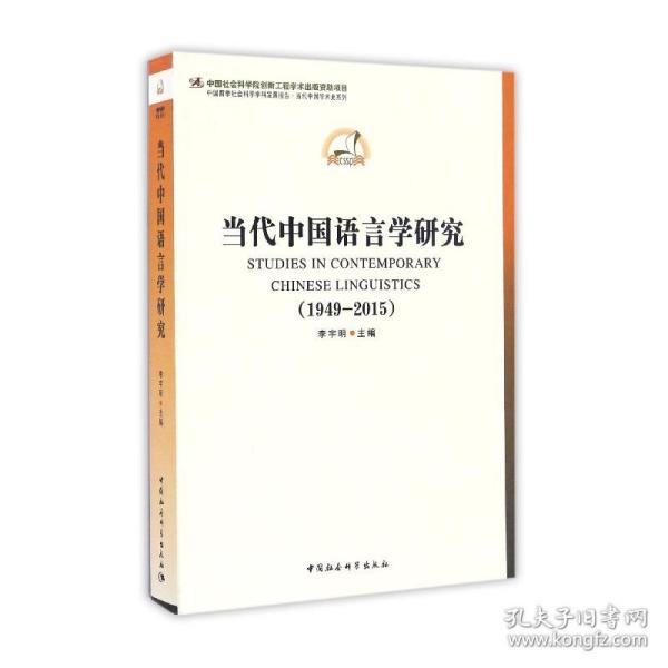 中国哲学社会科学学科发展报告·当代中国学术史系列：当代中国语言学研究