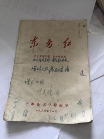1966年共青团赣州地委宣传部印 东方红 毛主席语录歌革命歌曲选