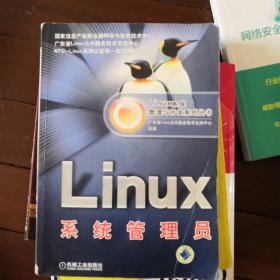 Linux系统管理员