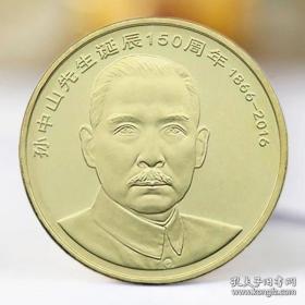 2016年孙中山诞辰150周年纪念币