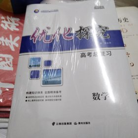 优化探究 高考总复习 数学（2025）