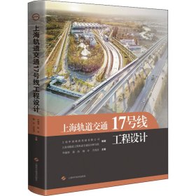 上海轨道交通17号线工程设计