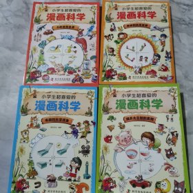 小学生超喜爱的漫画科学（全4册 全彩漫画 儿童科学启蒙读物）b728