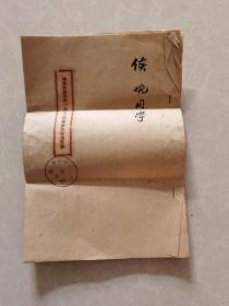 华南师范学院（1952年毕业同学通迅录）