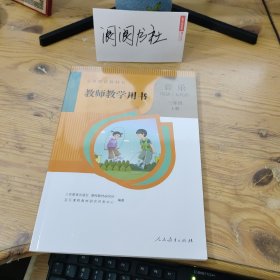 义务教育教科书 教师教学用书 音乐（简谱，五线谱）三年级 上册