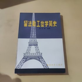 留法勤工俭学简史