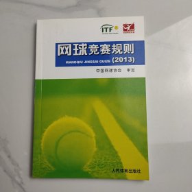 网球竞赛规划（2013）